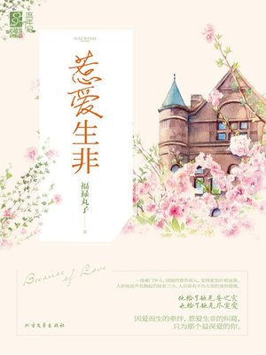 cover image of 惹爱生非(Trouble is Caused by Love)